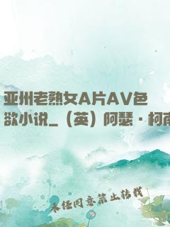 亚州老熟女A片AV色欲小说